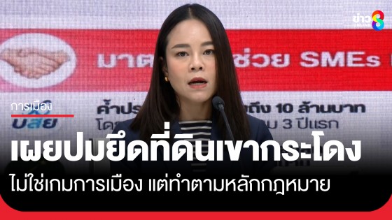"พท." เผยปมยึดที่ดินเขากระโดง ไม่ใช่เกมการเมือง แต่รักษาผลประโยชน์ของประเทศตามหลักกฎหมาย