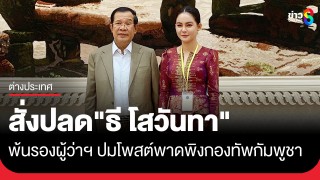 "ฮุน เซน" สั่งปลดฟ้าผ่า "ธี โสวันทา" พ้นรองผู้ว่าฯ...