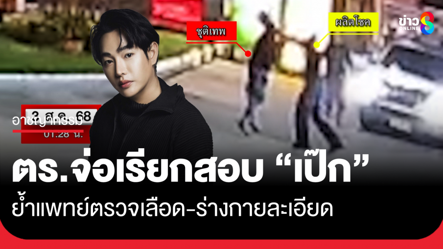ตำรวจจ่อเรียก "เป๊ก" สอบละเอียด