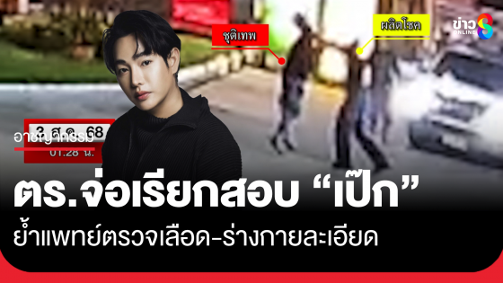 ตำรวจจ่อเรียก "เป๊ก" สอบละเอียด