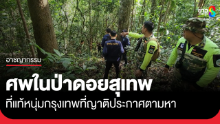 พบศพปริศนาบนดอยสุเทพ ที่แท้คือหนุ่ม กทม.ที่ญาติตามหา