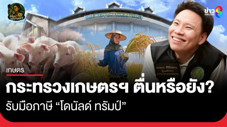 กระทรวงเกษตรฯ ตื่นหรือยัง? รับมือภาษี "โดนัลด์ ทรัมป์"