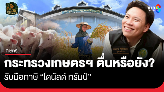 กระทรวงเกษตรฯ ตื่นหรือยัง? รับมือภาษี "โดนัลด์ ทรัมป์"