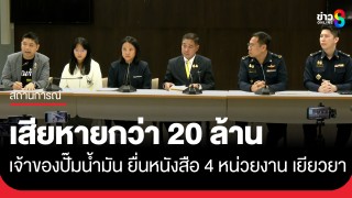 เจ้าของปั๊มน้ำมัน ยื่นหนังสือ 4 หน่วยงาน เยียวยาความเสียหาย...