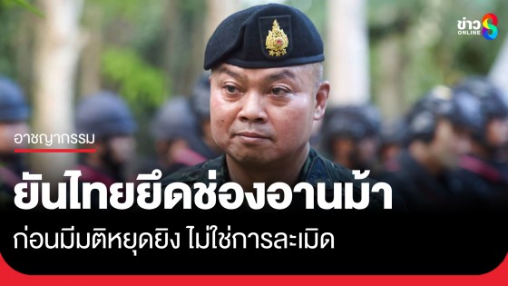 "แม่ทัพภาคที่ 2" ยืนยัน ไทยยึด "ช่องอานม้า" ก่อนมีมติหยุดยิง ไม่ใช่การละเมิด