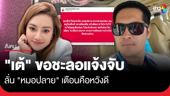 "เต้ มงคลกิตติ์" ลั่น "หมอปลาย" เตือนคือหวังดี ขอชะลอแจ้งจับ
