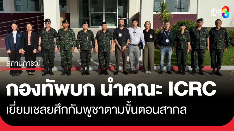 กองทัพบก เปิดพื้นที่ให้คณะ ICRC เข้าเยี่ยมเชลยศึกกัมพูชาตามขั้นตอนสากล