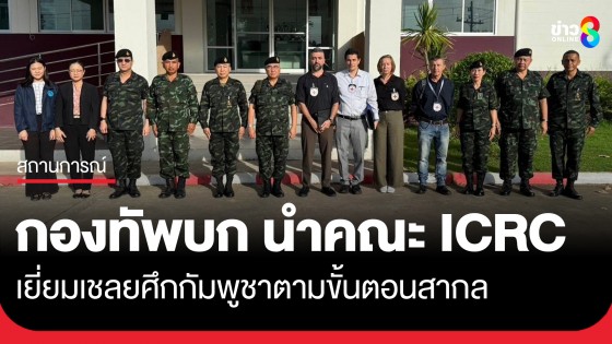 กองทัพบก เปิดพื้นที่ให้คณะ ICRC เข้าเยี่ยมเชลยศึกกัมพูชาตามขั้นตอนสากล