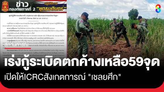 กองทัพภาค 2 เผยจนท.เร่งเก็บกู้วัตถุระเบิดที่ยังตกค้าง คณะกรรมการกาชาดระหว่างประเทศ เข้าสังเกตการณ์ดำเนินการต่อเชลยศึก