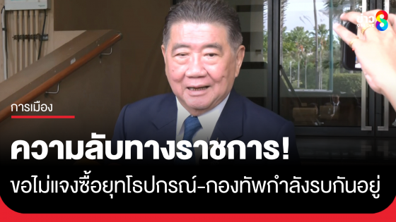 ความลับทางราชการ! ภูมิธรรม ขอไม่แจงซื้อยุทโธปกรณ์ ชี้กองทัพกำลังรบกันอยู่