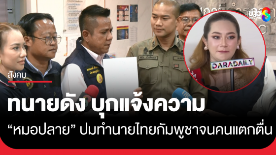 ทนายดัง บุกแจ้งความเอาผิด หมอปลายพรายกระซิบ ทำนายมั่วทำแตกตื่น