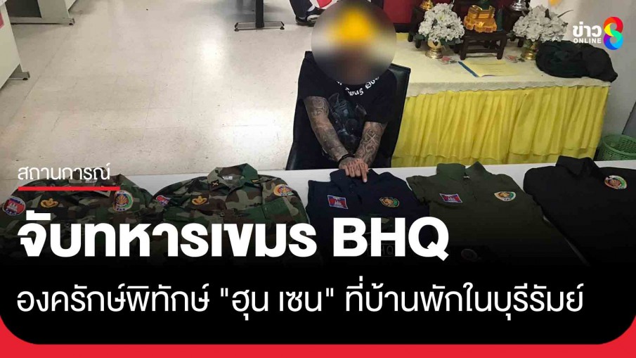 จับทหารเขมร BHQ องครักษ์พิทักษ์ "ฮุน เซน" ที่บ้านพักในบุรีรัมย์ คาดแฝงตัวส่งข้อมูลลับ