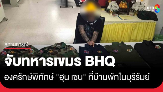 จับทหารเขมร BHQ องครักษ์พิทักษ์ "ฮุน เซน" ที่บ้านพักในบุรีรัมย์ คาดแฝงตัวส่งข้อมูลลับ