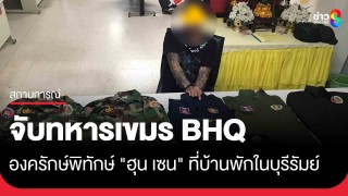 จับทหารเขมร BHQ องครักษ์พิทักษ์ "ฮุน เซน" ที่บ้านพักในบุรีรัมย์...
