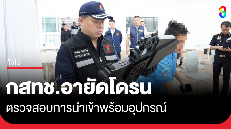 กสทช.-สอบสวนกลาง ค้นบริษัทนำเข้า อายัดโดรนและอุปกรณ์ไว้ตรวจสอบ