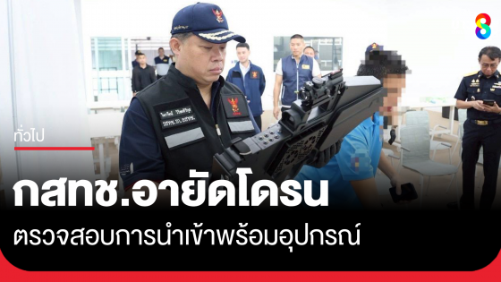 กสทช.-สอบสวนกลาง ค้นบริษัทนำเข้า อายัดโดรนและอุปกรณ์ไว้ตรวจสอบ