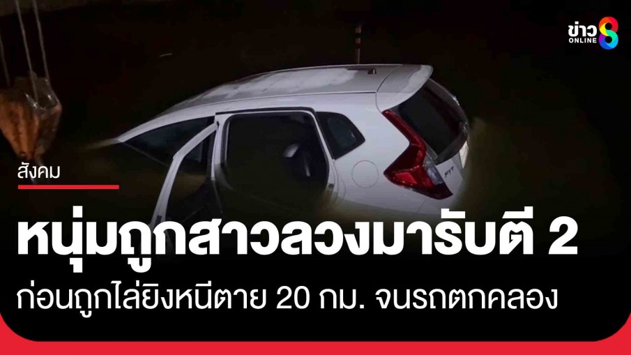 หนุ่ม 27 ถูกสาวลวงมารับตอนตี 2 ก่อนถูกไล่ยิงขับเก๋งหนีตาย 20 กม. จนรถตกคลอง
