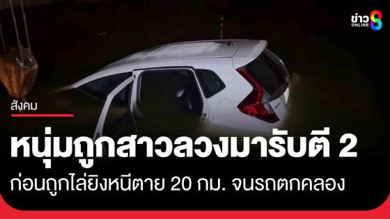หนุ่ม 27 ถูกสาวลวงมารับตอนตี 2 ก่อนถูกไล่ยิงขับเก๋งหนีตาย 20 กม. จนรถตกคลอง