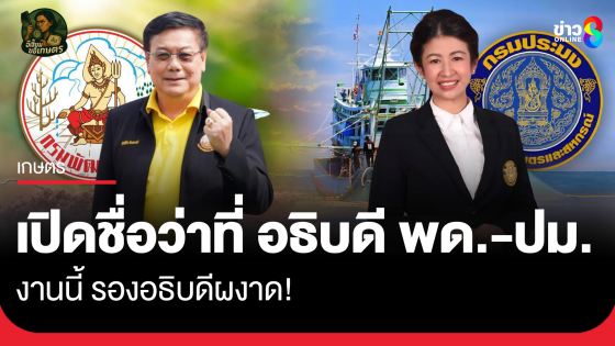 อีเสี้ยม ขยี้เกษตร เปิดชื่อว่าที่ อธิบดี พด.-ปม. งานนี้รองอธิบดีผงาด