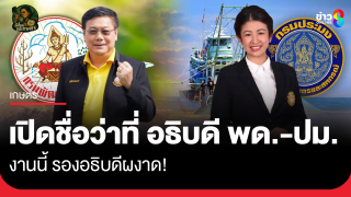อีเสี้ยม ขยี้เกษตร เปิดชื่อว่าที่ อธิบดี พด.-ปม....