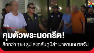 คุกกองปราบแน่น! คุมตัวพระนอกรีตสึกกว่า 163 รูป...