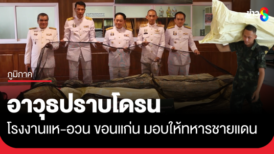 โรงงานแห-อวน ขอนแก่น มอบอวนให้จังหวัด ส่งมอบต่อให้ทหารใช้ปราบโดรน