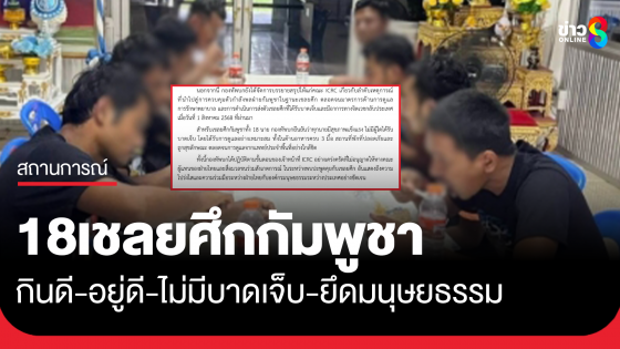 กองทัพบกเปิดพื้นที่ให้คณะ ICRC เข้าเยี่ยมเชลยศึกกัมพูชาตามขั้นตอนสากล ยืนยันยึดหลักมนุษยธรรมระหว่างประเทศ