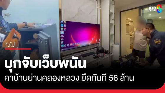 บุกจับคาบ้านย่านคลองหลวง เครือข่ายเว็บพนัน ยึดทันที 56 ล้าน