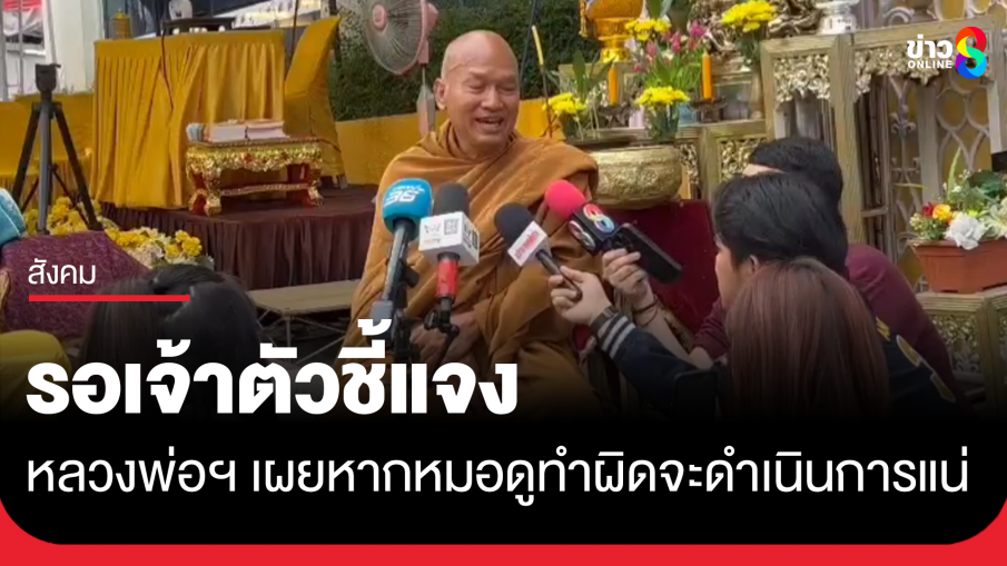 "หลวงพ่ออลงกต" เผยหากหมอดูยักยอกเงินวัดหรือทำผิดจะดำเนินการ แต่ต้องรอเจ้าตัวชี้แจง