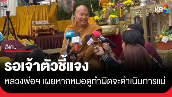 "หลวงพ่ออลงกต" เผยหากหมอดูยักยอกเงินวัดหรือทำผิดจะดำเนินการ แต่ต้องรอเจ้าตัวชี้แจง