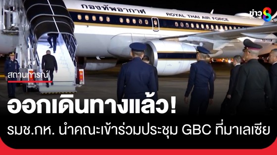 รมช.กห. นำคณะเข้าร่วมการประชุมของคณะกรรมการชายแดนทั่วไป (GBC) ไทย–กัมพูชา สมัยวิสามัญ ที่มาเลเซีย