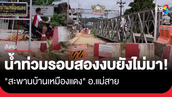 ชาวบ้านโอดเมื่อไรจะซ่อม! "สะพานบ้านเหมืองแดง" งบดาวอังคารน้ำท่วมแม่สายรอบ 2 งบยังไม่มา