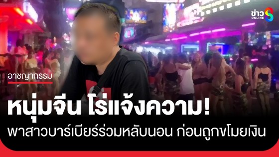 หนุ่มจีน โร่แจ้งความ! หลังควงสาวบาร์เบียร์พัทยากลับห้องร่วมหลับนอน ตื่นมาเงินหาย 8,000 บาท