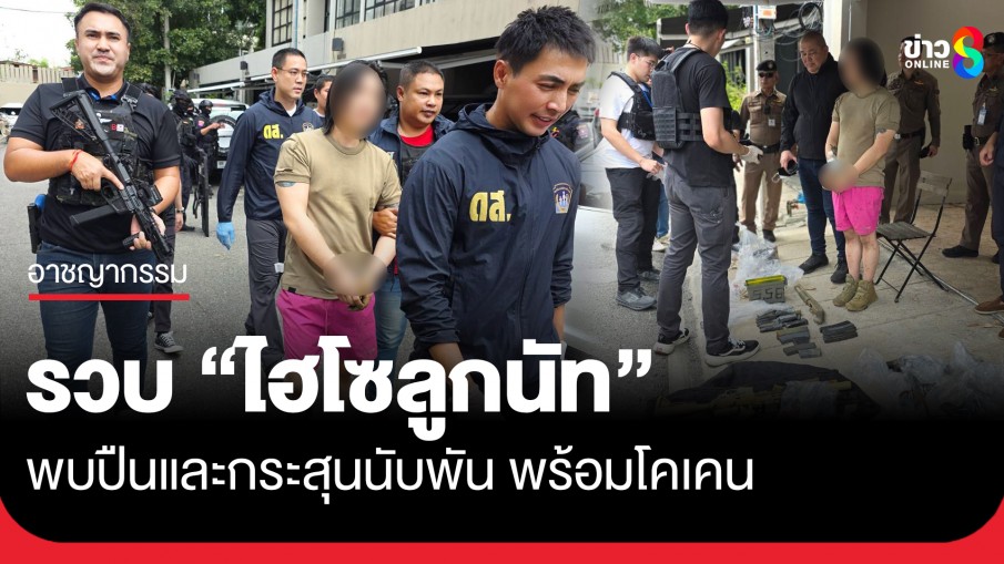 รวบไฮโซลูกนัท มีปืนกว่า 20 กระบอก กระสุน 1,000 นัด พร้อมโคเคน
