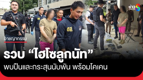 รวบไฮโซลูกนัท มีปืนกว่า 20 กระบอก กระสุน 1,000 นัด พร้อมโคเคน