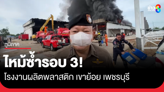 ไฟไหม้โรงงานเขาย้อย ซ้ำรอยรอบที่ 3