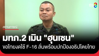 "แม่ทัพภาคที่ 2" เมิน "ฮุนเซน" ขอไทยงดใช้...