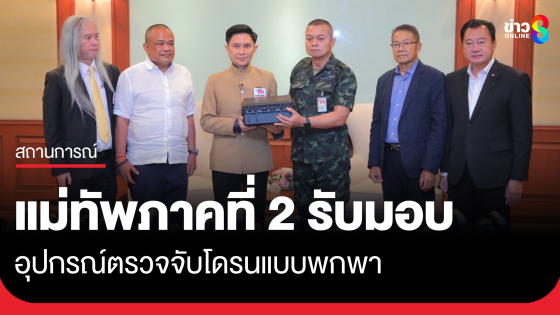 แม่ทัพภาคที่ 2 รับมอบอุปกรณ์ตรวจจับโดรนแบบพกพา หนุนภารกิจชายแดน
