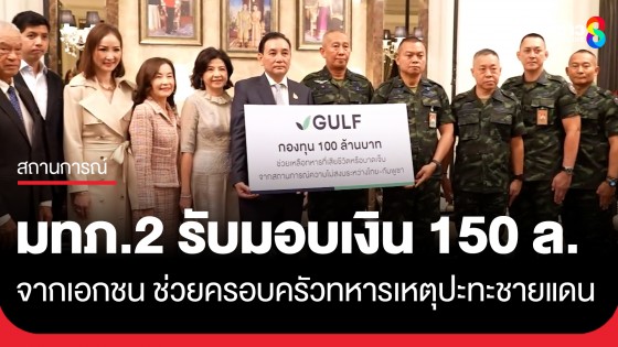 "แม่ทัพภาค 2" รับมอบเงิน 150 ล้าน จากภาคเอกชน ช่วยครอบครัวทหารบาด จากเหตุปะทะชายแดน