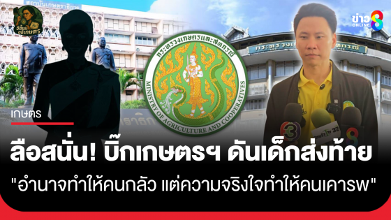 ลือสนั่น! บิ๊กเกษตรฯ ดันเด็กส่งท้าย "อำนาจทำให้คนกลัว แต่ความจริงใจทำให้คนเคารพ" 