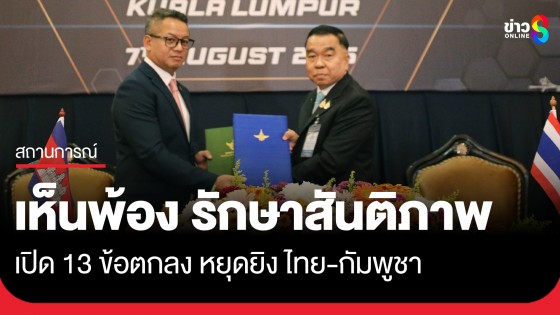 เปิด 13 ข้อตกลงหยุดยิง ไทย-กัมพูชา เห็นพ้อง รักษาสันติภาพ