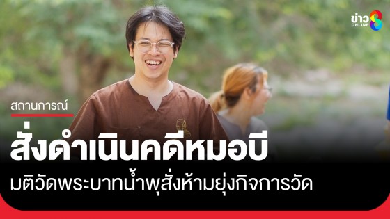 มติวัดพระบาทน้ำพุสั่งห้าม "หมอบี" ยุ่งเกี่ยวกิจการวัด สั่งดำเนินคดี