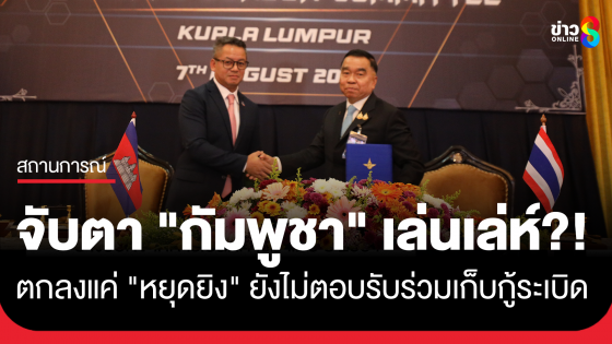 "กัมพูชา" ตกลงวงถก GBC แค่ "หยุดยิง" ยังไม่ตอบรับร่วมเก็บกู้ระเบิด-ปราบแก๊งคอลฯข้ามชาติ