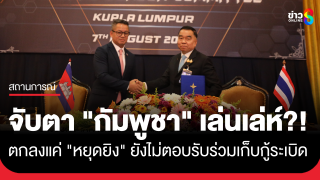 "กัมพูชา" ตกลงวงถก GBC แค่ "หยุดยิง"...