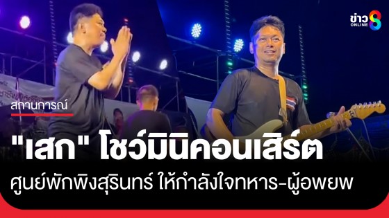 "เสก โลโซ-วงมีนบุรี" โชว์มินิคอนเสิร์ตศูนย์พักพิงชั่วคราว จ.สุรินทร์ ให้กำลังใจทหารแนวหน้า-ผู้อพยพ