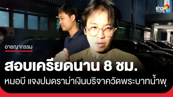 "หมอบี" ยิ้มตอบคำถามนักข่าว หลังถูกสอบเครียดนาน 8 ชม. ย้ำสิ่งที่ทำถูกต้อง เชื่อไม่ขัดกฎหมาย