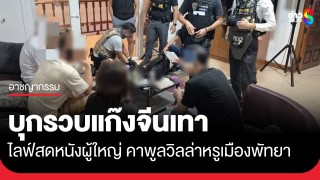 ตร.บุกรวบแก๊งจีนเทา ไลฟ์สดหนังผู้ใหญ่ คาพูลวิลล่าหรูเมืองพัทยา...