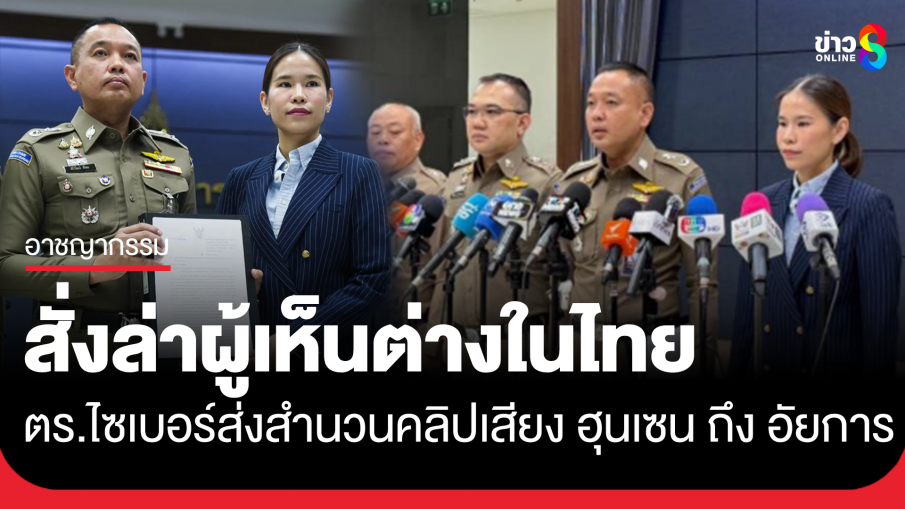 คลิปเสียงร้อน! "ฮุนเซน" ส่อผิด ม.116 ปมไล่ล่าผู้เห็นต่างในไทย ตำรวจส่งสำนวนถึงอัยการสูงสุด