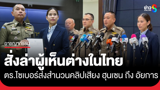 คลิปเสียงร้อน! "ฮุนเซน" ส่อผิด ม.116 ปมไล่ล่าผู้เห็นต่างในไทย ตำรวจส่งสำนวนถึงอัยการสูงสุด
