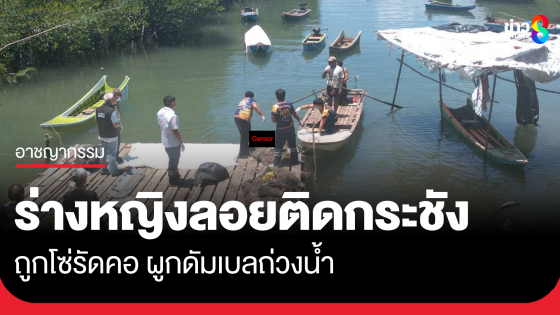 พังงา พบศพหญิงลอยติดกระชังปลา โซ่รัดคอผูกดัมเบลถ่วง